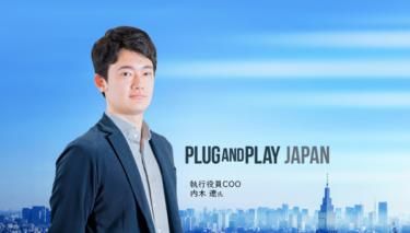 その事業の先に自分が変えたい世界はあるのか～Plug and Play Japan-後編