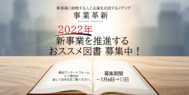 2022年、新事業を推進したい人と企業へ贈る「おススメ図書」募集中！