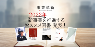 発表！新事業を推進する「おススメ書籍」2021-2022